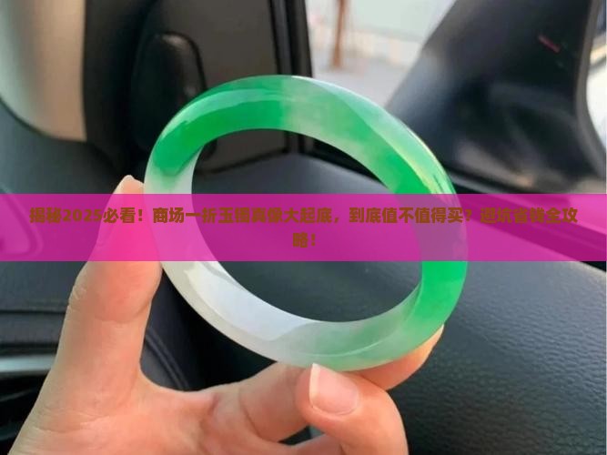 商场一折的玉镯是正品吗