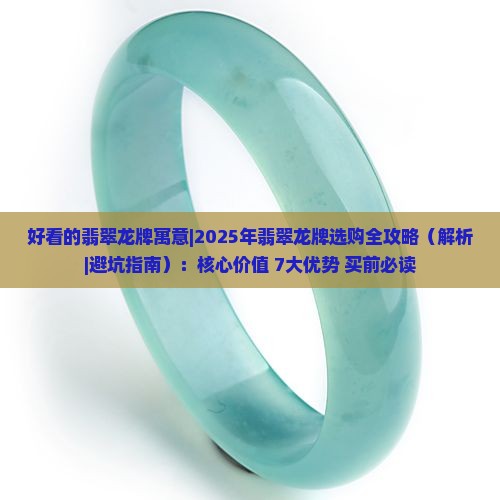 好看的翡翠龙牌寓意