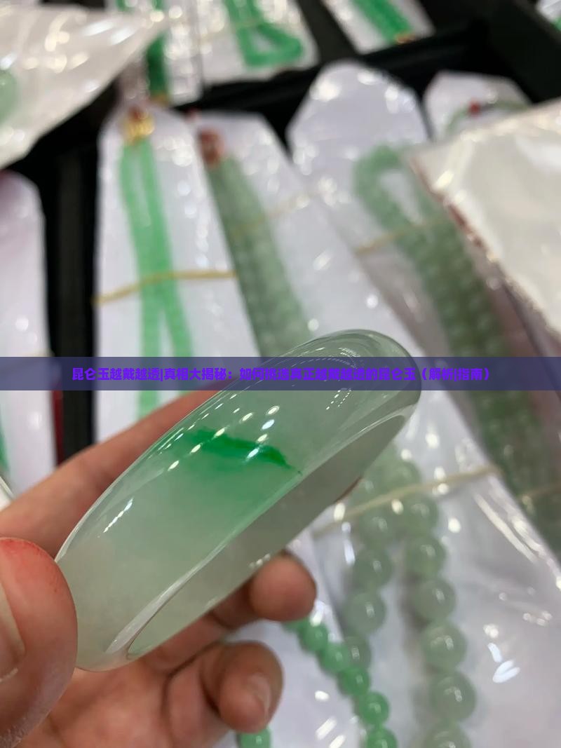 昆仑玉越戴越透 昆仑玉越戴越透