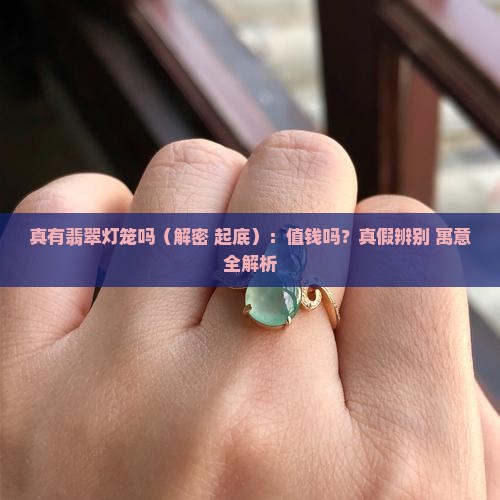 真有翡翠灯笼吗