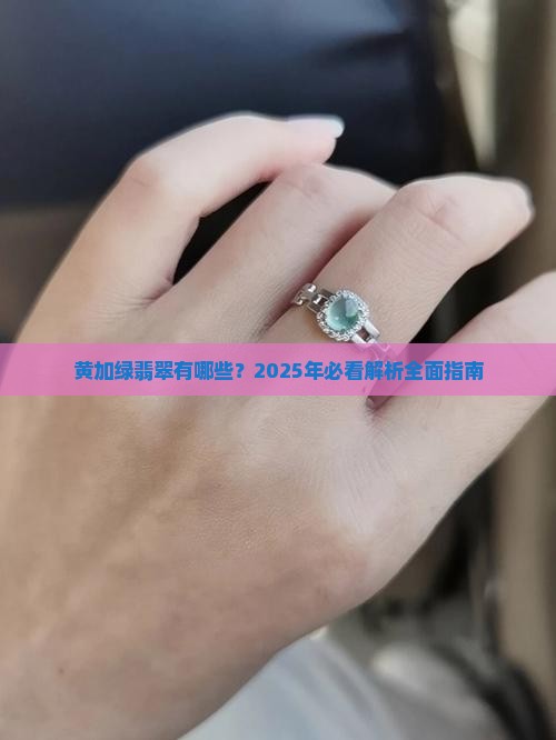 黄加绿翡翠有哪些