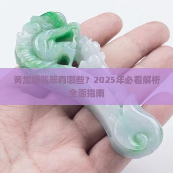 黄加绿翡翠有哪些