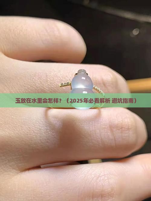玉放在水里会怎样