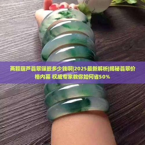 两颗葫芦翡翠镶嵌多少钱啊