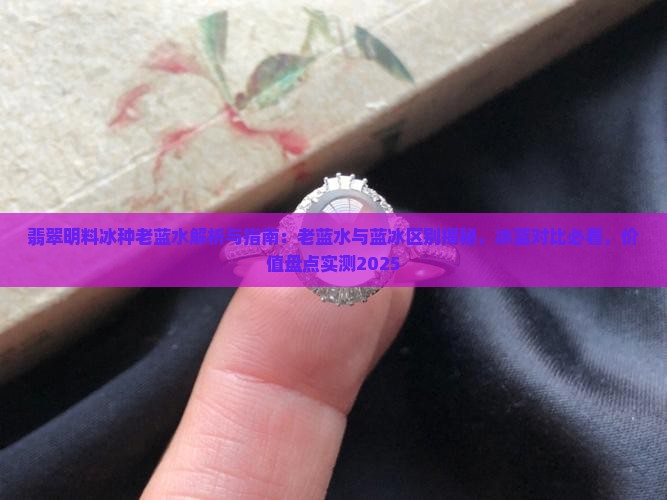 翡翠明料冰种老蓝水