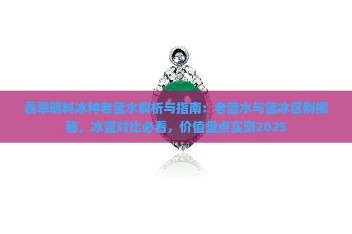 翡翠明料冰种老蓝水