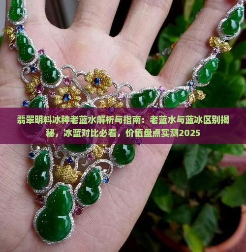 翡翠明料冰种老蓝水