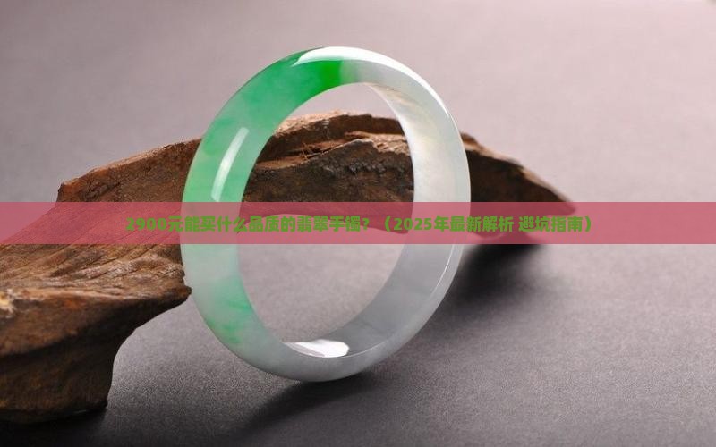 2900百可以买到什么样的翡翠手镯