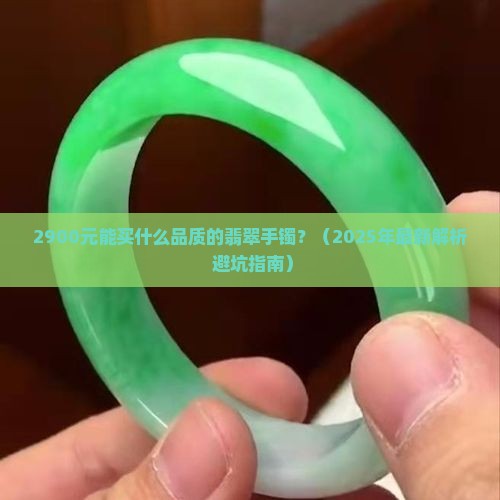 2900百可以买到什么样的翡翠手镯