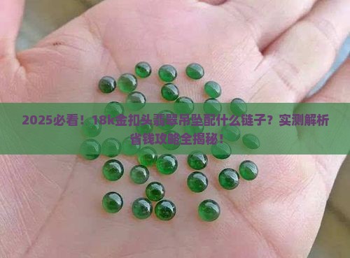 18k金扣头翡翠吊坠配什么链子
