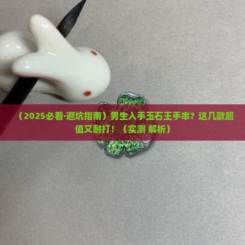 玉石王手串推荐哪款好戴