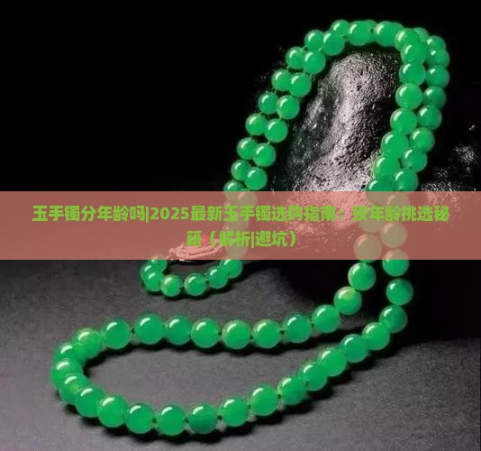 玉手镯分年龄吗