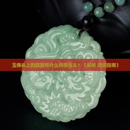 玉佛头上有圆圈的吗