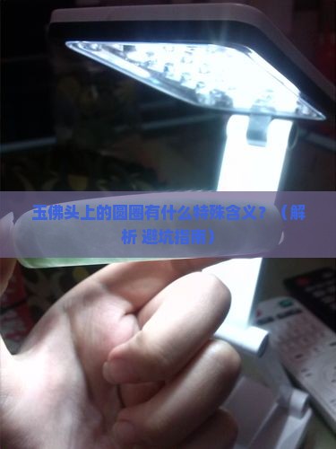 玉佛头上有圆圈的吗