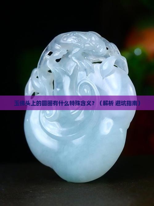 玉佛头上有圆圈的吗