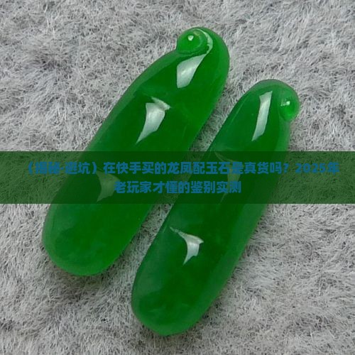 在快手买的龙凤配玉石是真的吗吗