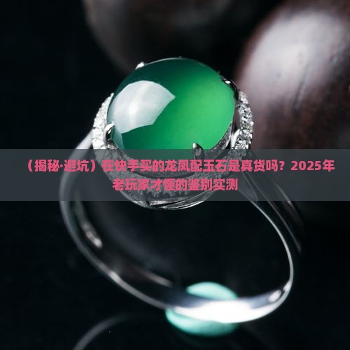 在快手买的龙凤配玉石是真的吗吗