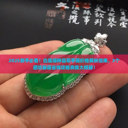 白底绿种翡翠手镯价格