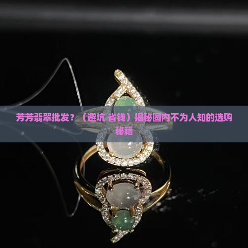 芳芳翡翠批发