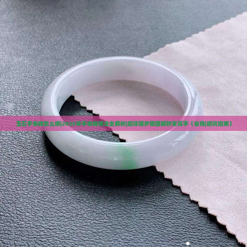 玉石手串线怎么绑