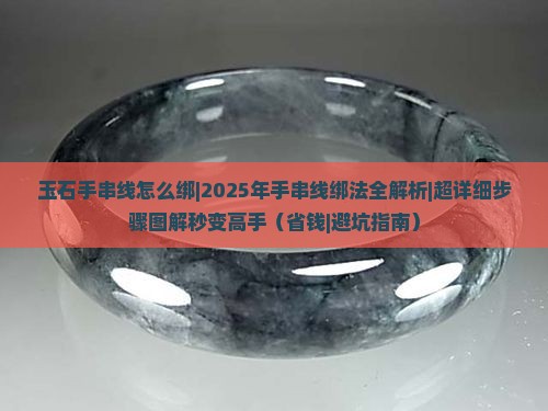 玉石手串线怎么绑