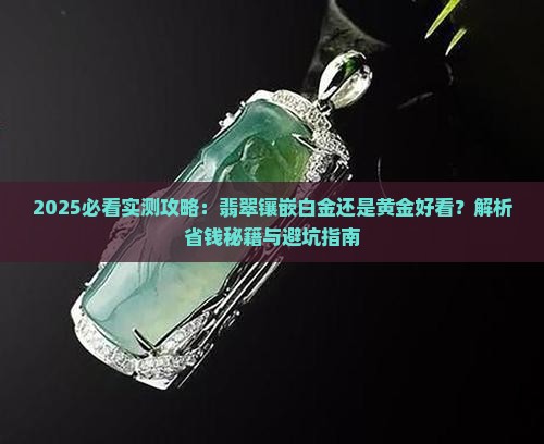 冰种翡翠包白金还是黄金好看