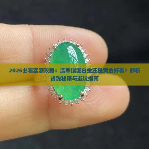 冰种翡翠包白金还是黄金好看