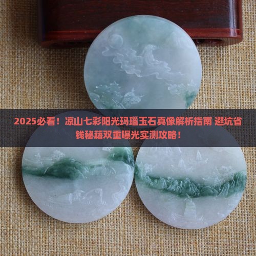 凉山七彩阳光玛瑙玉石怎么样啊