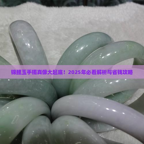 锦鲤玉手镯是什么意思
