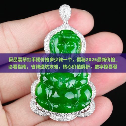 极品翡翠红手镯价格多少钱一个