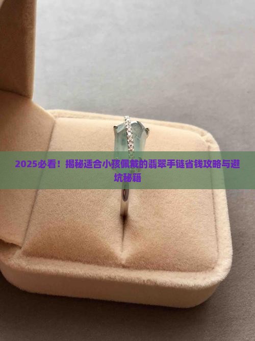 适合小孩佩戴的翡翠手链