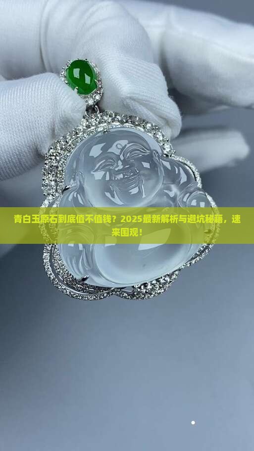 青白玉原石值钱吗