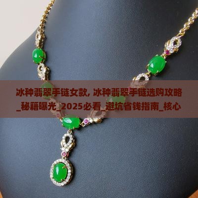 冰种翡翠手链女款