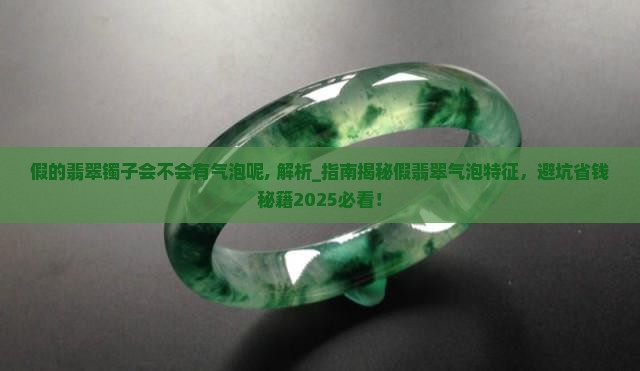 假的翡翠镯子会不会有气泡呢