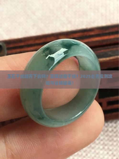 玉石干纹能养下去吗