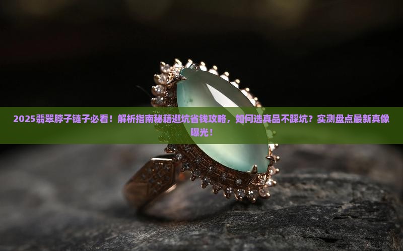 翡翠脖子链子
