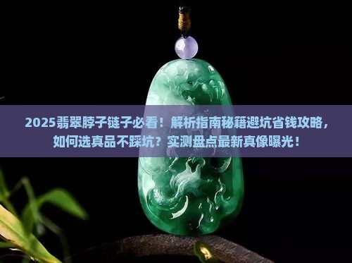 翡翠脖子链子