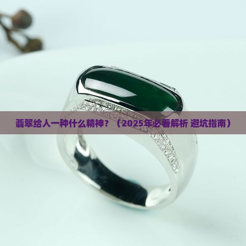 翡翠给人一种什么精神