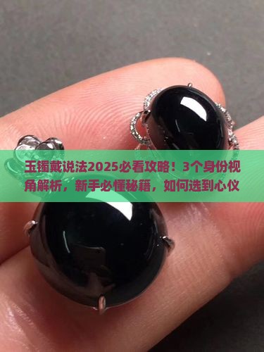 玉镯戴说法