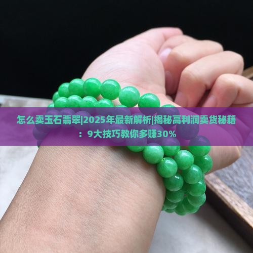 怎么卖玉石翡翠