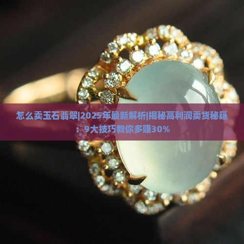 怎么卖玉石翡翠