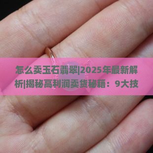 怎么卖玉石翡翠