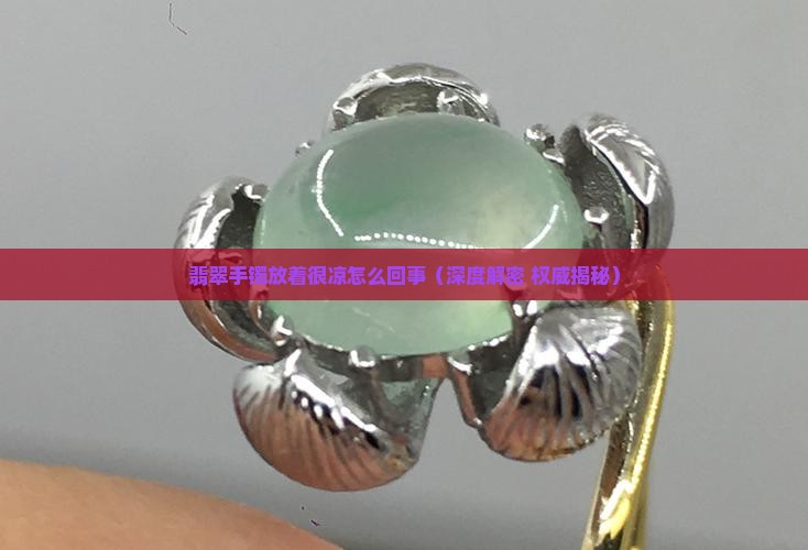 翡翠手镯放着很凉怎么回事