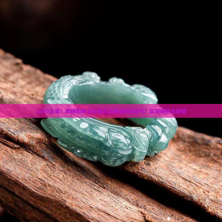 哪种玉石可以增加运气呢