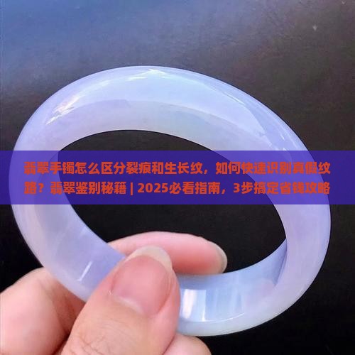 翡翠手镯怎么区分裂痕和生长纹