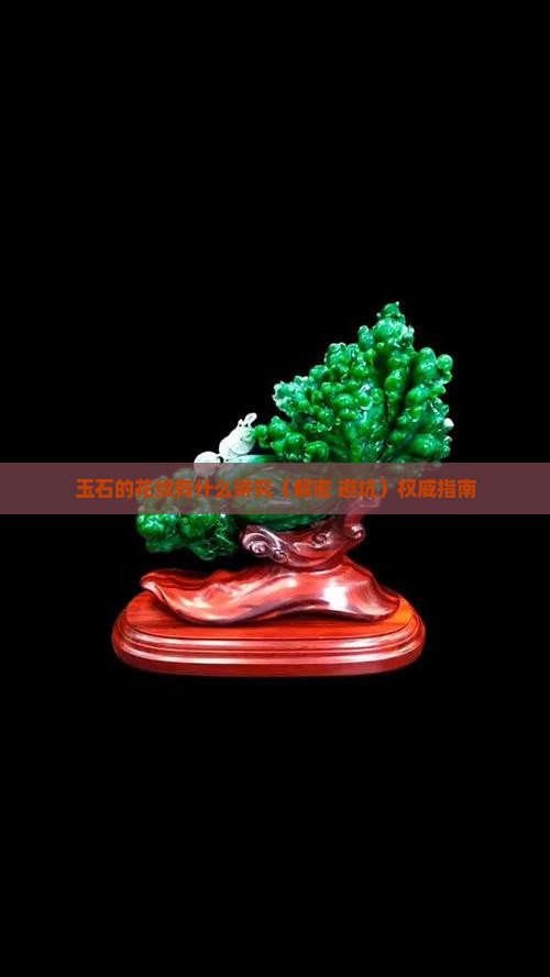 玉石的花纹有什么讲究