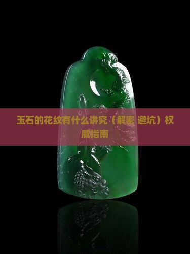 玉石的花纹有什么讲究