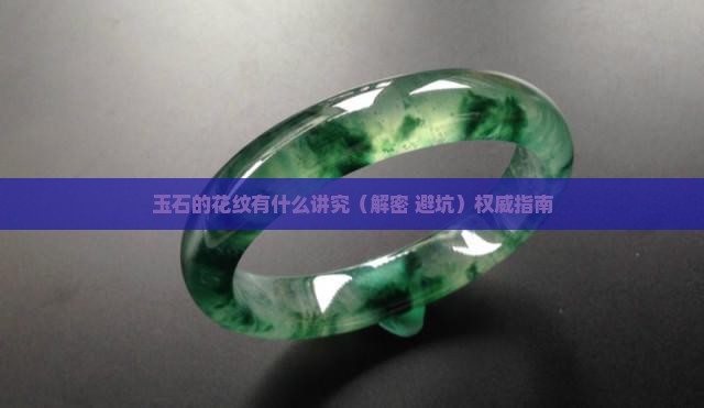 玉石的花纹有什么讲究