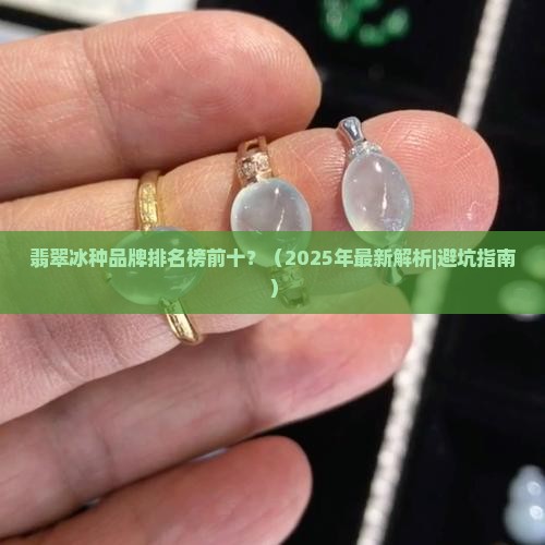 翡翠冰种品牌排名榜前十