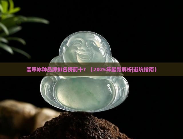 翡翠冰种品牌排名榜前十
